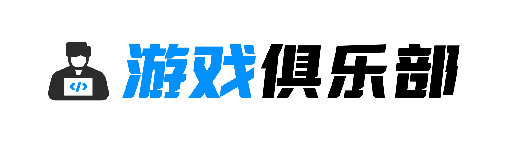 萌鼠俱乐部
